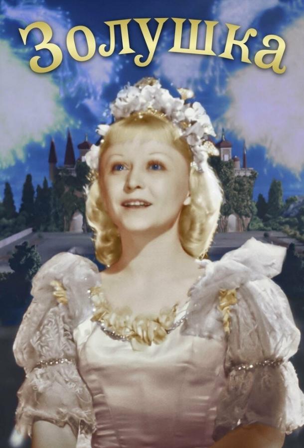 Фильм Золушка (1947) – смотрите онлайн в HD качестве