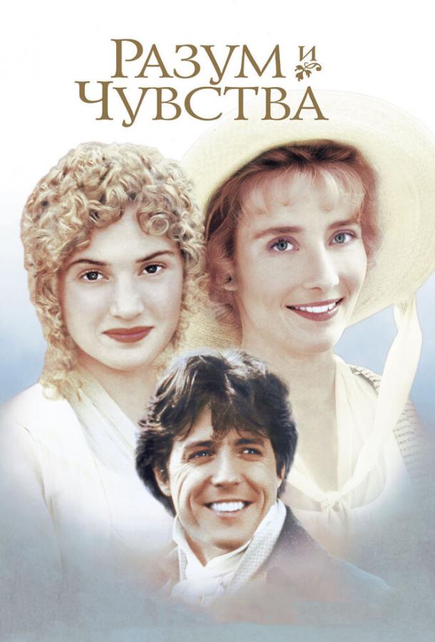 Фильм Разум и чувства (1995) смотреть онлайн в хорошем качестве