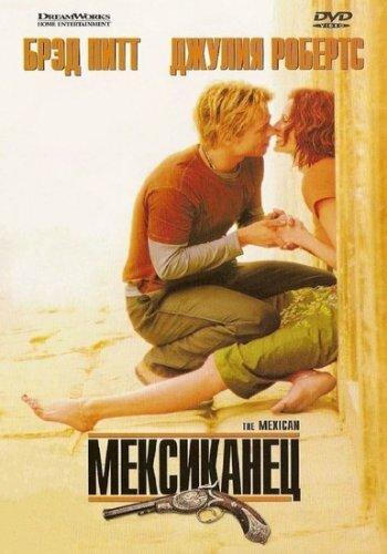 Фильм Мексиканец 2001 года с Брэдом Питтом смотреть онлайн